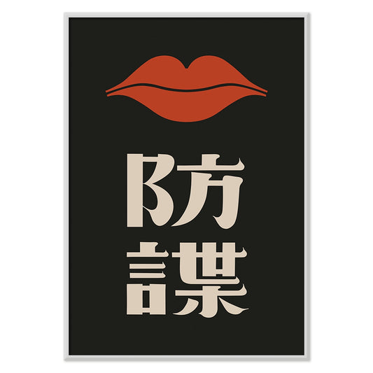 Red Lips by Ikko Tanaka minimalist poster with bold red lips and Japanese characters on black background, with black aluminium frame on white background